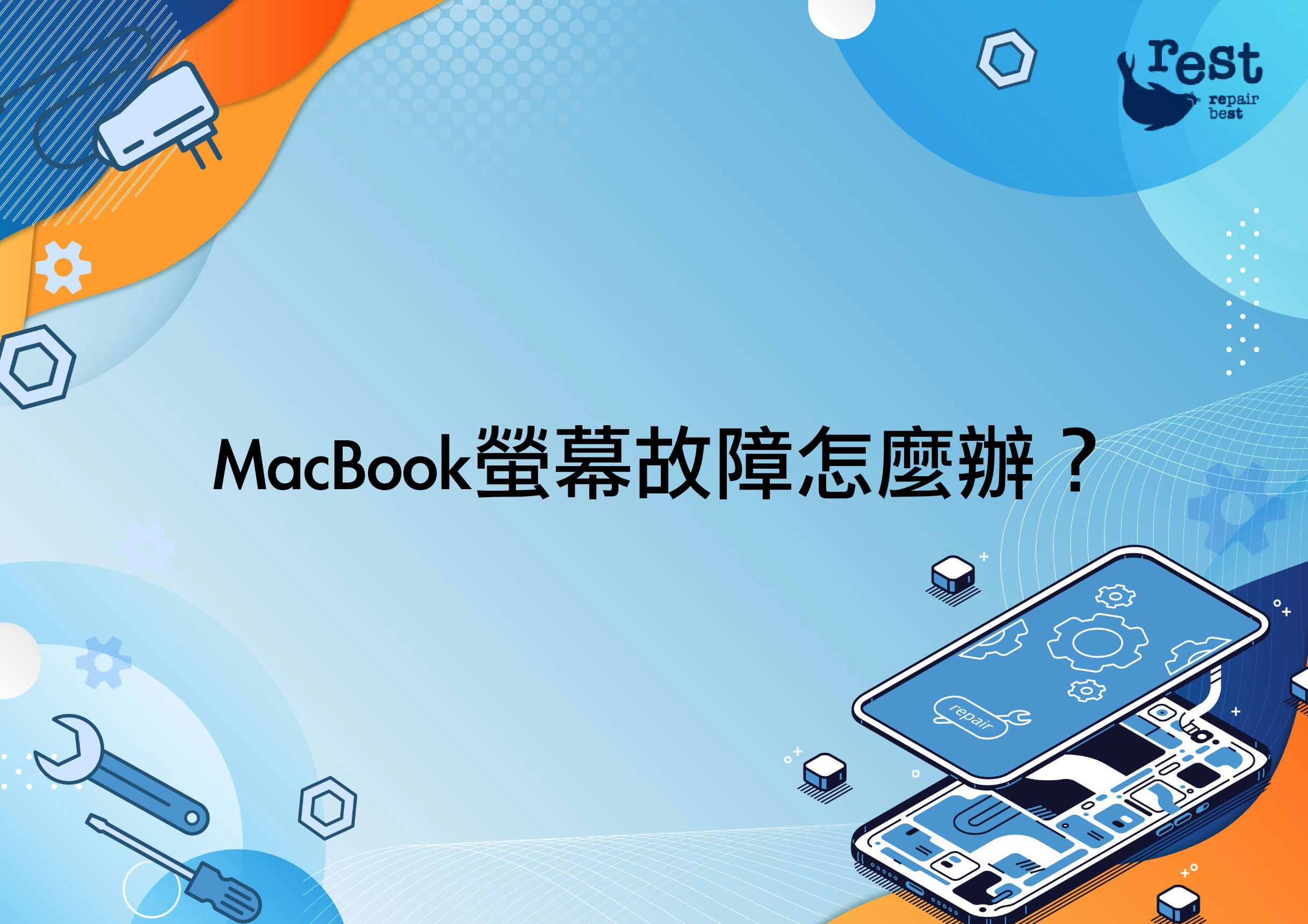 MacBook螢幕故障怎麼辦？