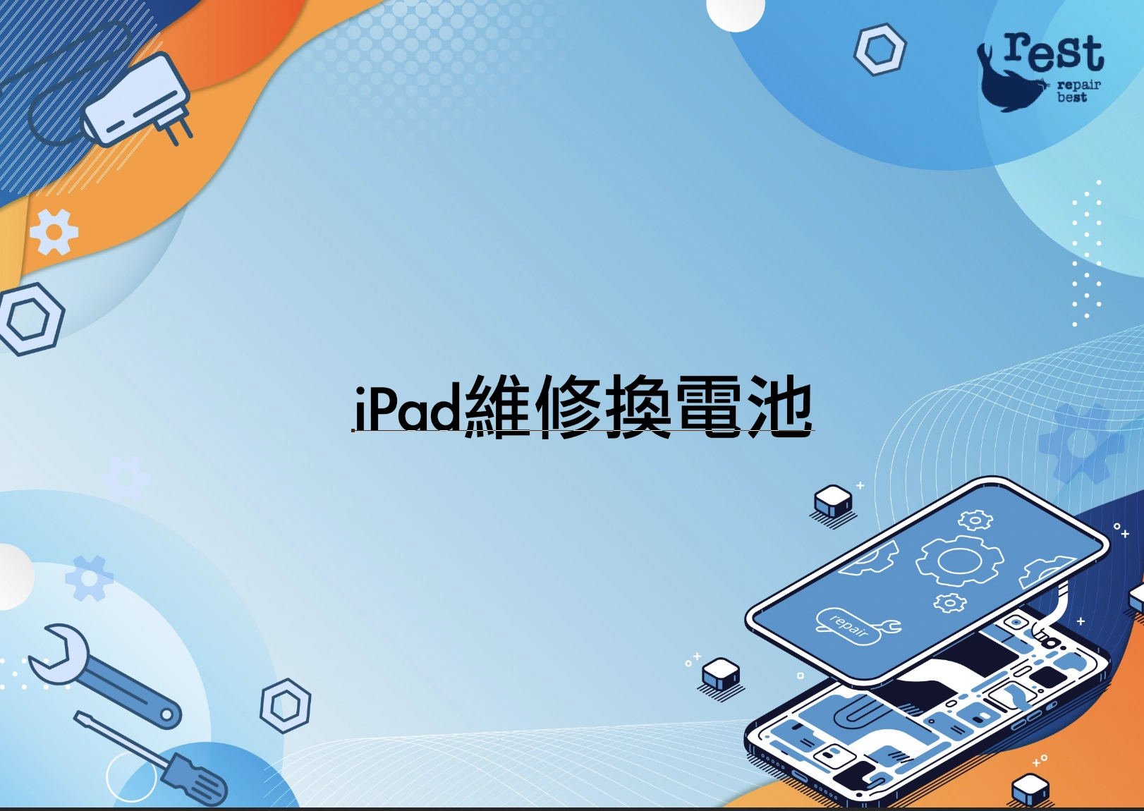 iPad維修換電池