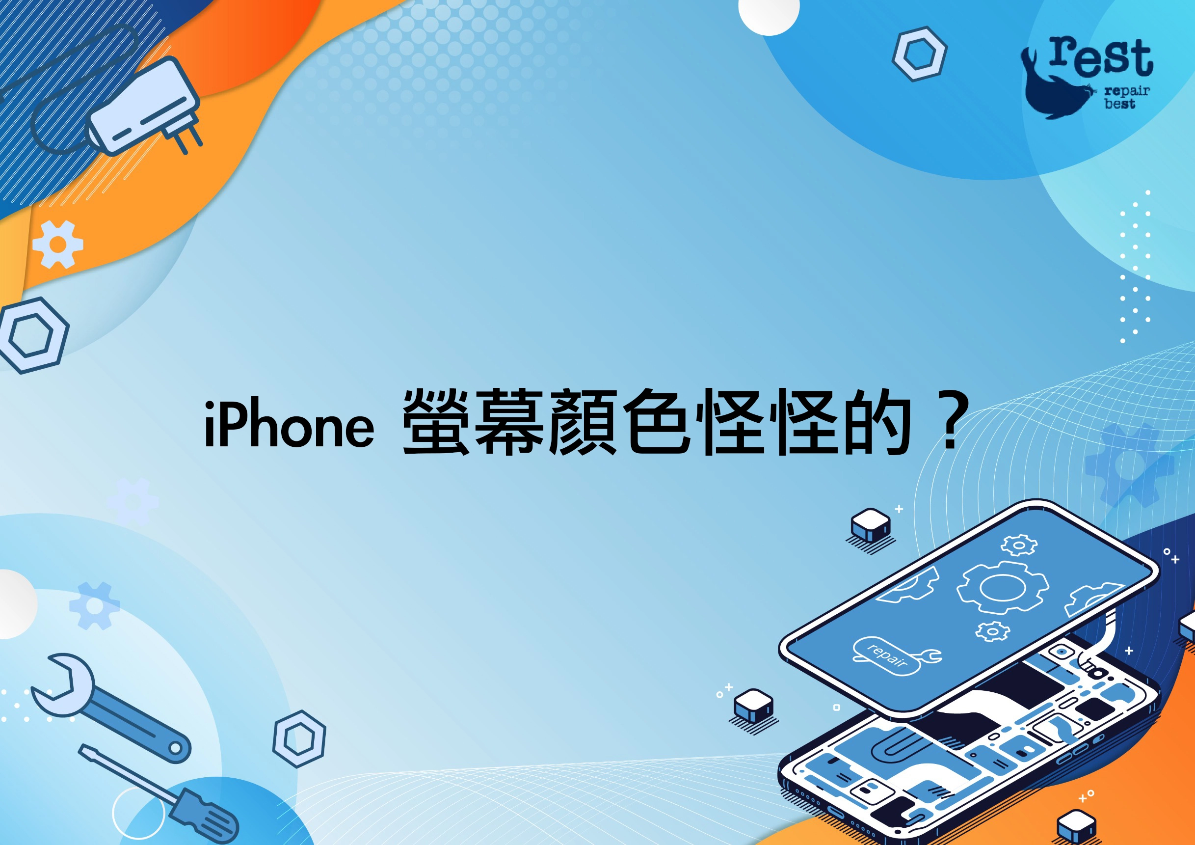 iPhone 螢幕顏色怪怪的？