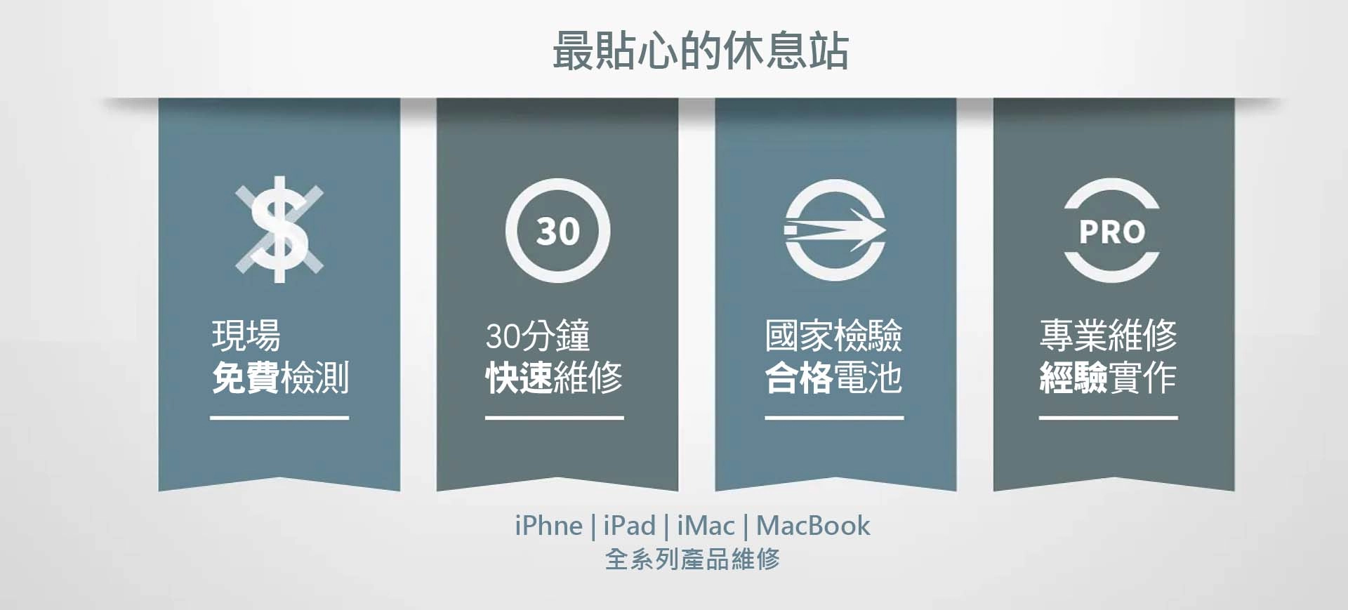 Apple產品專業維修，提供免費檢測、快速維修、合格電池與專業經驗。